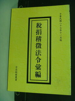 【書寶二手書T7/法律_MHT】兌捐稽微法令彙編