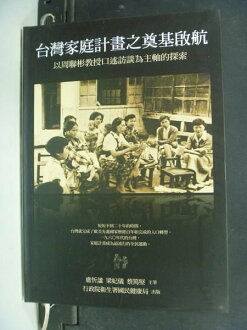 【書寶二手書T8/社會_MHR】台灣家庭計畫之奠基啟航-以周聯斌教授口_盧忻謐等