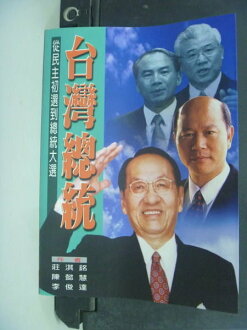 【書寶二手書T2/政治_MHQ】台灣總統_原價250_莊淇銘,陳懿慧,李俊達