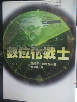 【書寶二手書T5/軍事_JJU】數位化戰士_曾祥穎, 詹姆斯.鄧
