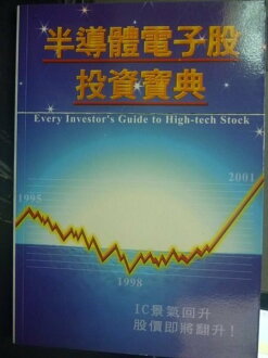 【書寶二手書T3/股票_JJU】半導體電子股投資寶典_陳仁和