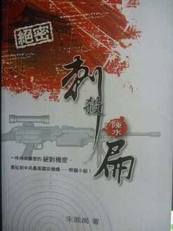 【書寶二手書T8/政治_JJO】刺殺陳水扁_朱鳳崗