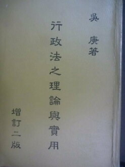 【書寶二手書T4/大學法學_JJN】行政法之理論與實用 3/e_原價500_吳庚