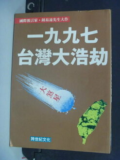 【書寶二手書T2/社會_MHZ】一九九七台灣大浩劫_鍾 易遠