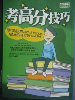 【書寶二手書T9/高中參考書_JJJ】考高分技巧_Gordon W. Green, 李郁芬