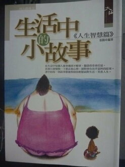【書寶二手書T4/哲學_JJJ】生活中的小故事_張鵑