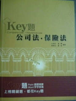【書寶二手書T3/進修考試_PDB】公司法‧保險法-Key題_盛晴,韋琳_國考生,在校生_2/e