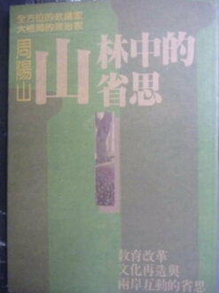 【書寶二手書T4/政治_JIR】山林中的省思_周陽山