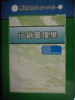 【書寶二手書T3/進修考試_JIB】國營考試-行銷學概要 (含大意) 5/e_原價480_李梅濬