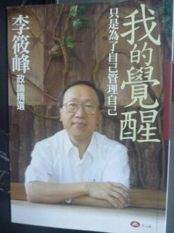 【書寶二手書T6/政治_JIT】我的覺醒—只是為了自己管理自己_李筱峰