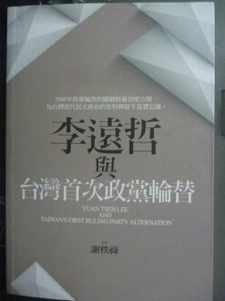【書寶二手書T2/政治_JIQ】李遠哲與台灣首次政黨輪替_謝秩祿