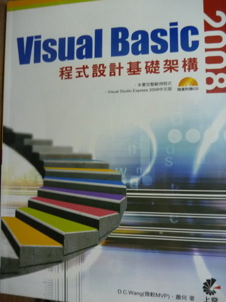 【書寶二手書T8／電腦_PEB】Visual Basic 2008程式設計基礎架構_D.C.Wang,蕭何_附光碟