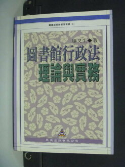 【書寶二手書T9/大學社科_MIP】圖書館行政法理論與實務_原價350_廖又生