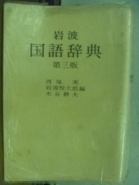 【書寶二手書T6/語言學習_HLT】岩波國語辭典_第3版_西尾實等編_1979年_日文版