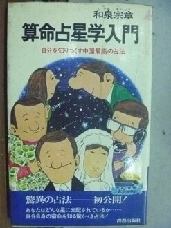 【書寶二手書T4/星相_HLT】算命占星學入門_和泉宗章_日文版