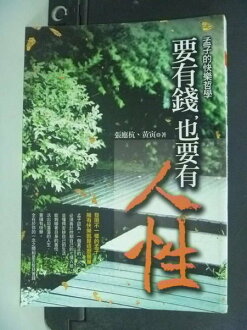 【書寶二手書T9/哲學_MLA】要有錢,也要有人性:孟子的快樂哲學_張應杭、黃寅