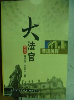 【書寶二手書T7/法律_HLU】司法院大法官會議解釋彙編_鄭昆宜_2009年_原價350