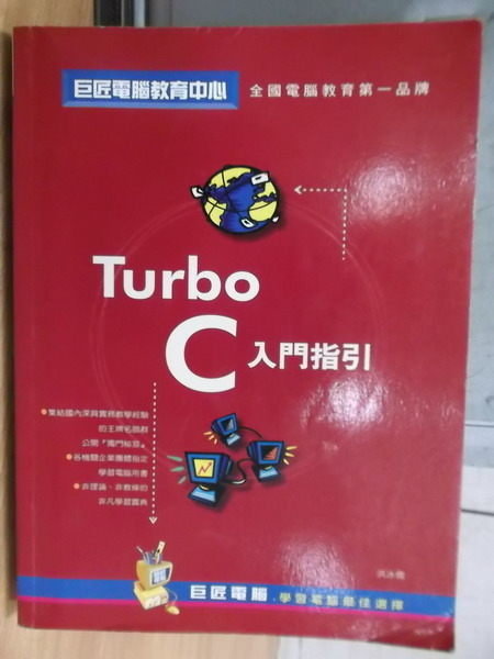 【書寶二手書T5／電腦_XAW】Turbo C入門指引_巨匠電腦