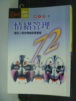 【書寶二手書T2/心理_MLD】情緒管理72_陳正榮