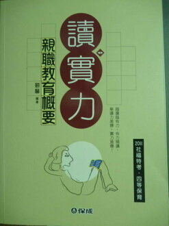 【書寶二手書T7/進修考試_PNG】親職教育概要-讀實力_劉馨_社福特考