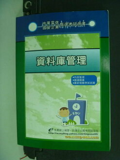 【書寶二手書T5/進修考試_MLL】中華電信國營業_資料庫管理_胡博文