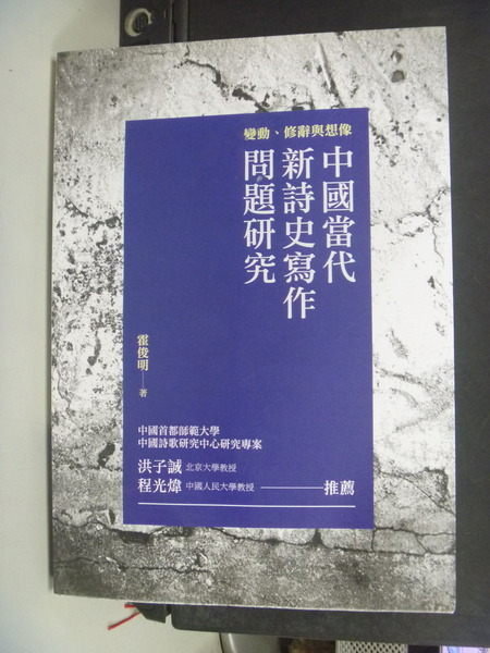 【書寶二手書T6／大學文學_MLN】變動修辭與想像_中國當代新詩史寫作問題研究_霍俊明