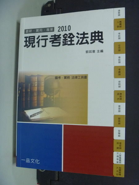 【書寶二手書T8/大學法學_MLL】現行考銓法典-國考實務_原價300_郭如意主編