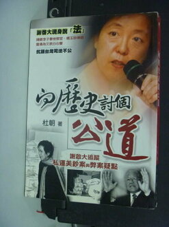 【書寶二手書T2/政治_MLK】向歷史討個公道: 謝啟大追蹤私運美鈔等弊案疑點_原價320元