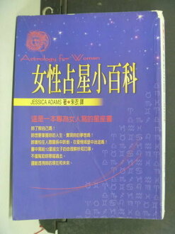 【書寶二手書T6/星相_MLL】女性占星小百科_JESSICA ADAMS/著 , 朱 衣