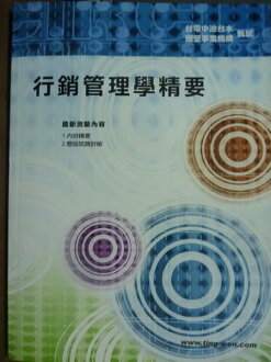 【書寶二手書T7/進修考試_PJW】行銷管理學精要_徐冠傑_2/e_國營事業