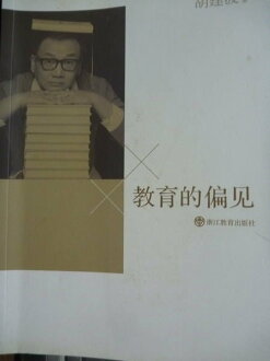 【書寶二手書T2/大學教育_PKR】教育的偏見_胡建波_簡體書