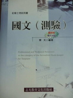 【書寶二手書T6/進修考試_PJJ】最新版橫式測驗-國文(測驗)_齊天_記帳士考試