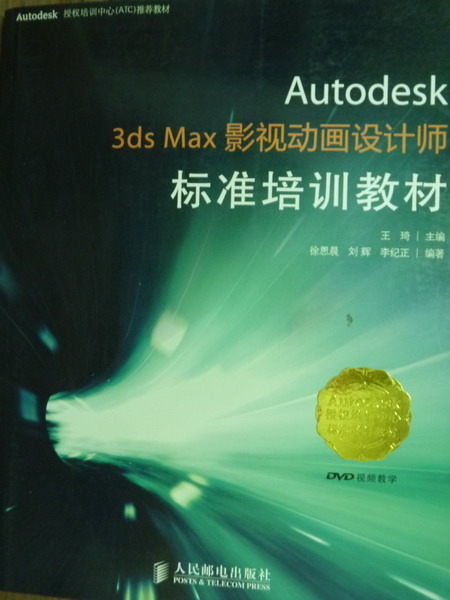 【書寶二手書T3／電腦_PFM】Autodesk 3ds Max影視動畫設計師-標準培訓教材_簡體書_附光碟
