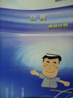 【書寶二手書T8/進修考試_PGJ】公民模擬試題_考試叢書編輯小組_捷運招考_2/e