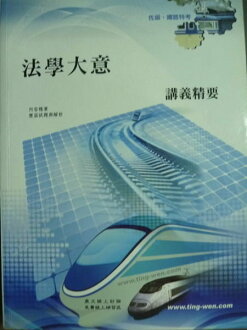 【書寶二手書T2/進修考試_PGQ】法學大意講義精要_徐元文_鐵路特考