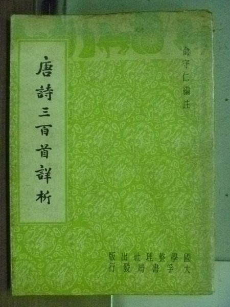 【書寶二手書T7/文學_MAY】唐詩三百首詳析_俞守仁