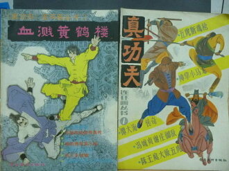 【書寶二手書T6/漫畫書_QKE】連環畫叢書_1986/5.6月_真功夫_血濺黃鶴樓等_兩冊合售