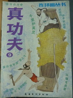 【書寶二手書T7/漫畫書_QKE】連環畫叢書_9期_真功夫等