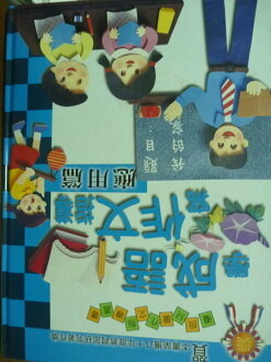【書寶二手書T8/國中小參考書_POD】學成語寫作文指導-應用篇_原價650_鄭同元‧鄭博真