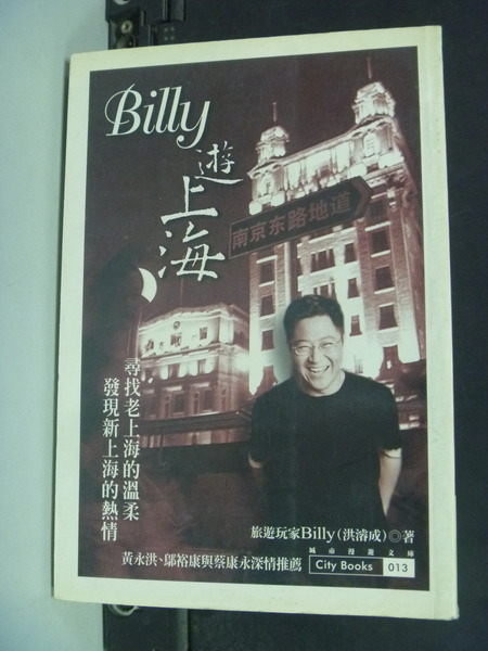 【書寶二手書T3／地理_MIF】BILLY遊上海_Billy