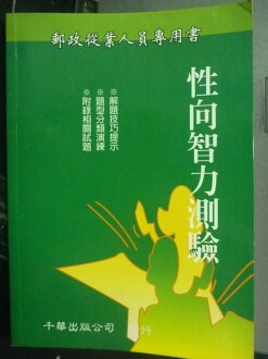 【書寶二手書T6/進修考試_JLF】性向測驗_千華編委會