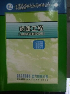 【書寶二手書T2/進修考試_JLH】台電中油-網路規劃與管理2/e_原價380_考試叢書編, more