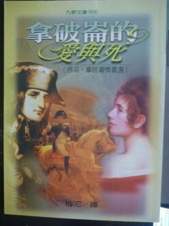 【書寶二手書T9/政治_JLG】拿破崙的愛與死_拿破崙