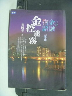 【書寶二手書T8/股票_MIK】台北金融物語二部曲:金控迷霧_黃國華