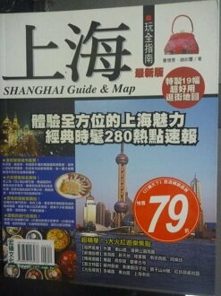 【書寶二手書T3/地圖_JKU】上海玩全指南.最新版_曹憶雯、趙如璽