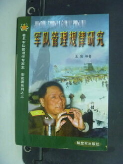 【書寶二手書T6/軍事_MIM】??管理?律研究_王安等_簡體版