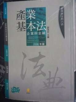 【書寶二手書T5/政治_JKQ】新學林分科六法:產業基本法_謝易宏