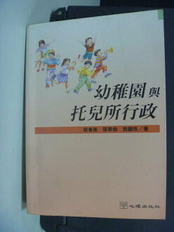 【書寶二手書T4/大學教育_MIS】幼稚園與托兒所行政_原價650_蔡春美等
