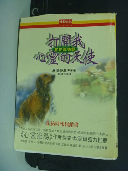 【書寶二手書T5／心靈成長_MJM】打開我心靈的天使－動物真情錄_蘇珊‧麥洛伊