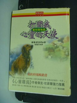 【書寶二手書T5/心靈成長_MJM】打開我心靈的天使-動物真情錄_蘇珊‧麥洛伊